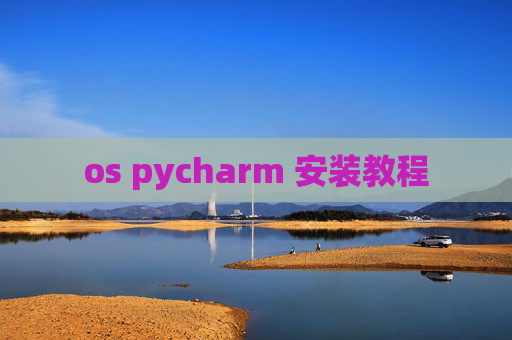 os pycharm 安装教程