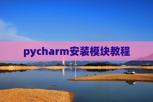 pycharm安装模块教程 pycharm安装模块教程