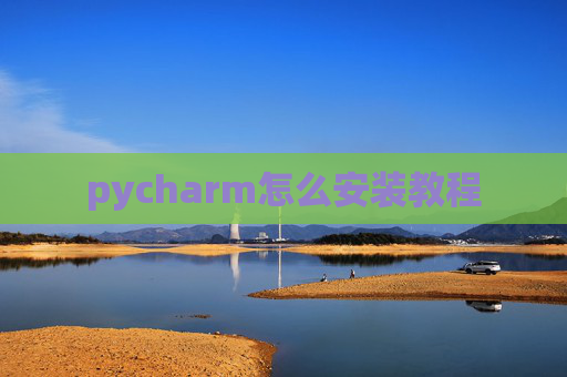 pycharm怎么安装教程