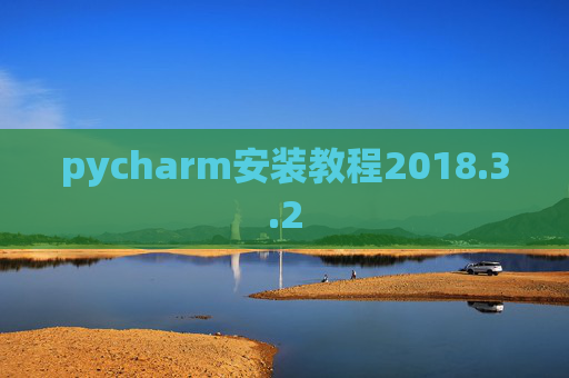 pycharm安装教程2018.3.2