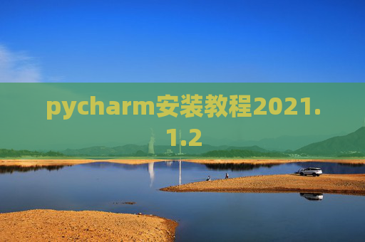 pycharm安装教程2021.1.2